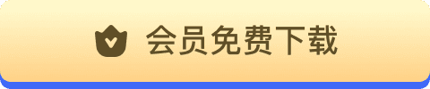 会员免费下载专题报告